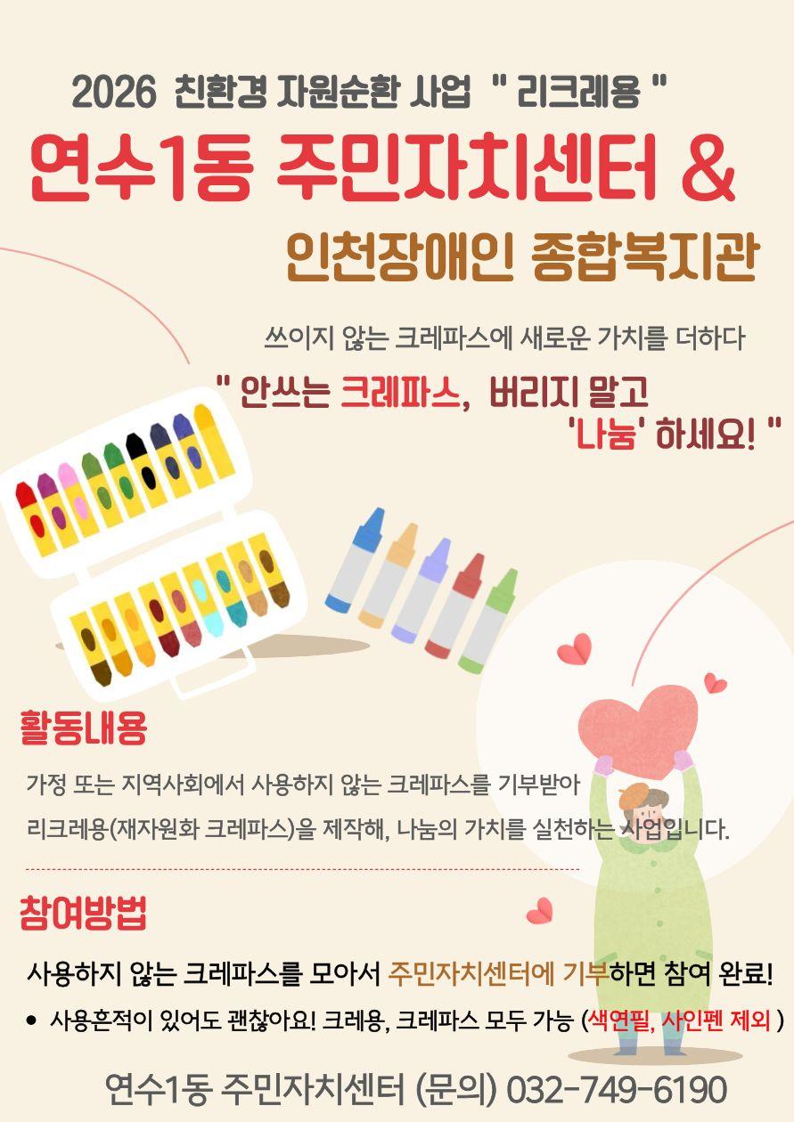 연수구 연수1동 주민자치센터는 사용하지 않는 크레파스와 크레용을 재활용해 새로운 가치를 창출하는 ‘리크레용’ 사업을 추진한다.